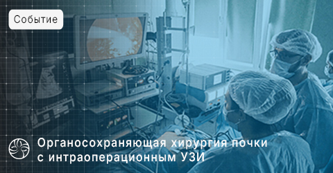 Органосохраняющая хирургия почки с интраоперационным УЗИ