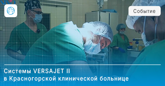 Апробация гидрохирургической системы VERSAJET II в Красногорской клинической больнице